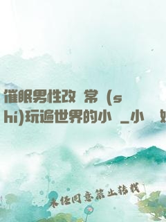 催眠男性改變常識(shí)玩遍世界的小說