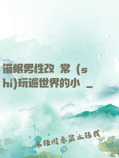 催眠男性改變常識(shí)玩遍世界的小說