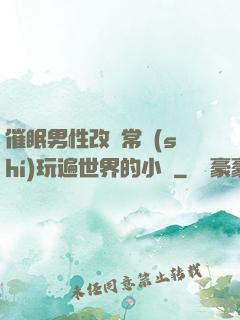 催眠男性改變常識(shí)玩遍世界的小說