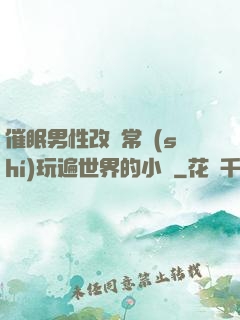 催眠男性改變常識(shí)玩遍世界的小說