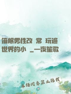 催眠男性改變常識玩遍世界的小說