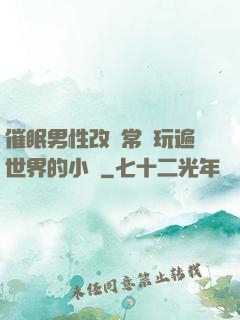 催眠男性改變常識玩遍世界的小說