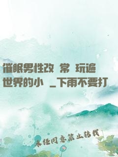 催眠男性改變常識玩遍世界的小說