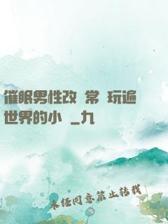 催眠男性改變常識玩遍世界的小說