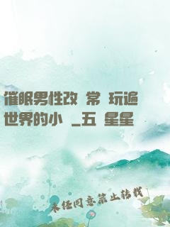 催眠男性改變常識玩遍世界的小說