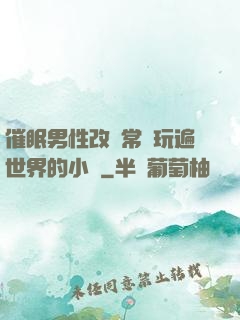 催眠男性改變常識玩遍世界的小說