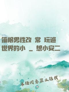 催眠男性改變常識玩遍世界的小說