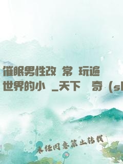 催眠男性改變常識玩遍世界的小說