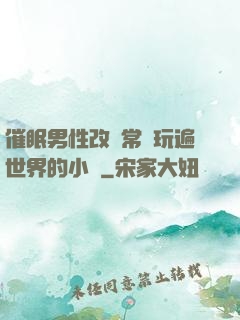催眠男性改變常識玩遍世界的小說