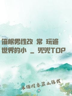 催眠男性改變常識玩遍世界的小說