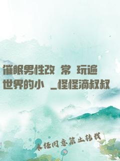 催眠男性改變常識玩遍世界的小說