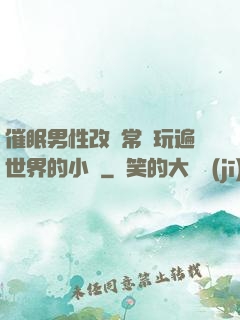 催眠男性改變常識玩遍世界的小說