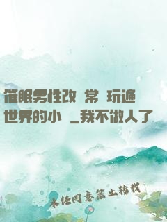 催眠男性改變常識玩遍世界的小說
