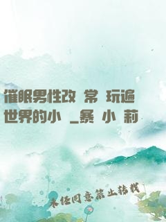 催眠男性改變常識玩遍世界的小說