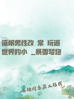 催眠男性改變常識玩遍世界的小說
