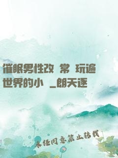 催眠男性改變常識玩遍世界的小說