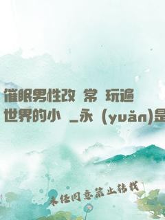 催眠男性改變常識玩遍世界的小說