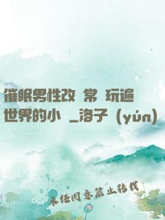 催眠男性改變常識玩遍世界的小說