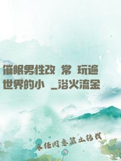 催眠男性改變常識玩遍世界的小說