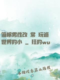 催眠男性改變常識玩遍世界的小說