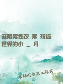催眠男性改變常識玩遍世界的小說
