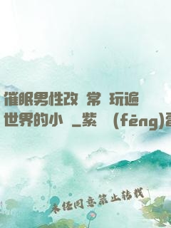 催眠男性改變常識玩遍世界的小說