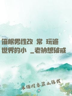 催眠男性改變常識玩遍世界的小說
