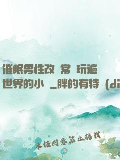 催眠男性改變常識玩遍世界的小說