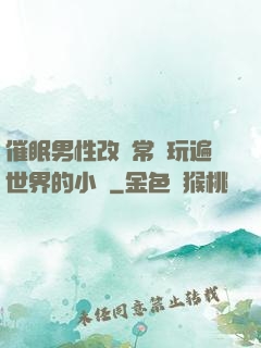 催眠男性改變常識玩遍世界的小說