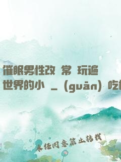 催眠男性改變常識玩遍世界的小說