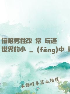 催眠男性改變常識玩遍世界的小說