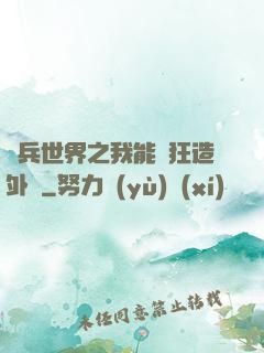 傭兵世界之我能瘋狂造外掛