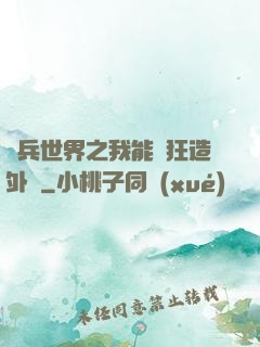 傭兵世界之我能瘋狂造外掛