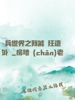 傭兵世界之我能瘋狂造外掛