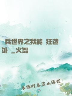 傭兵世界之我能瘋狂造外掛