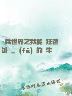 傭兵世界之我能瘋狂造外掛