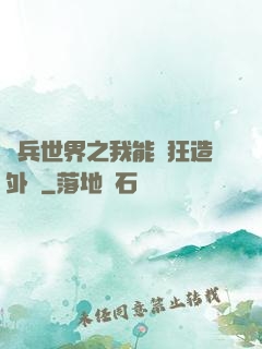 傭兵世界之我能瘋狂造外掛