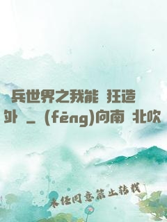 傭兵世界之我能瘋狂造外掛