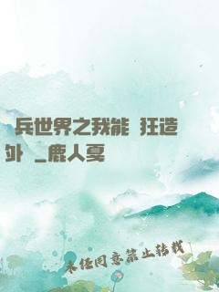 傭兵世界之我能瘋狂造外掛