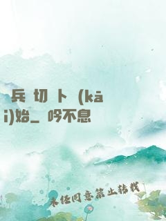 傭兵從切蘿卜開(kāi)始