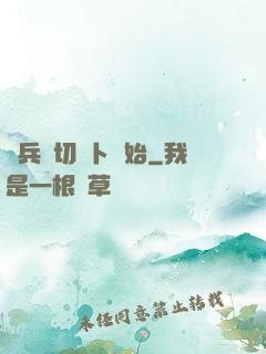 傭兵從切蘿卜開始