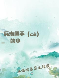 傭兵志愿手冊(cè)