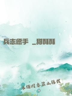 傭兵志愿手冊
