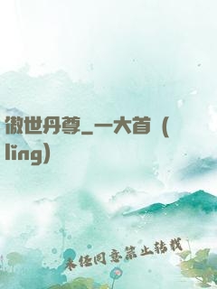 傲世丹尊