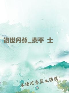 傲世丹尊