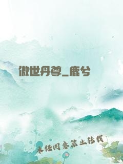 傲世丹尊