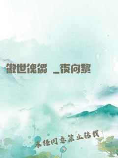 傲世傀儡師