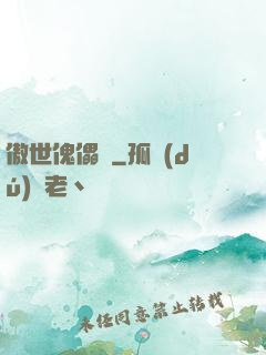 傲世傀儡師