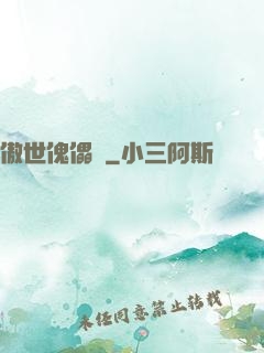 傲世傀儡師