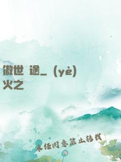 傲世塵途